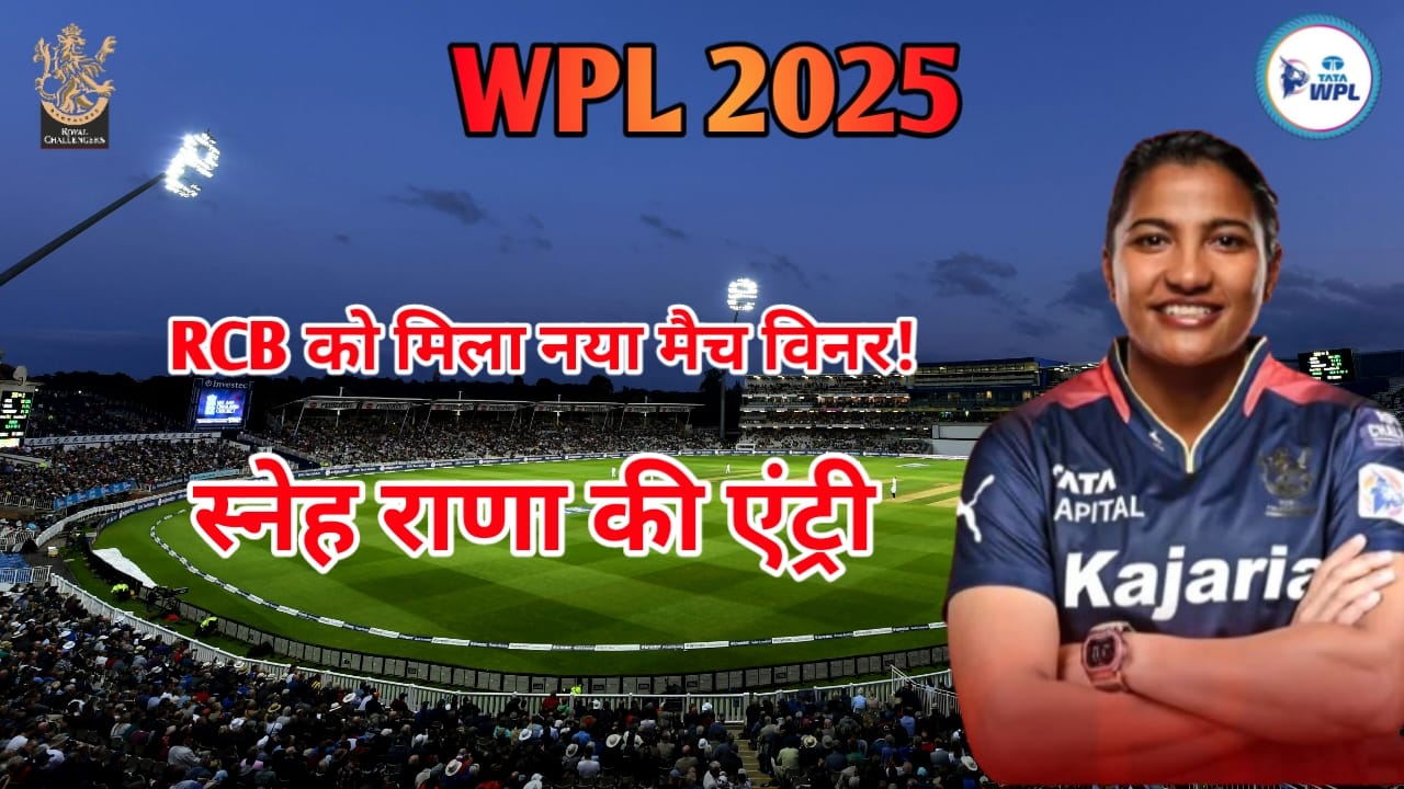 RCB की नई खिलाड़ी स्नेह राणा WPL 2025 के लिए तैयार