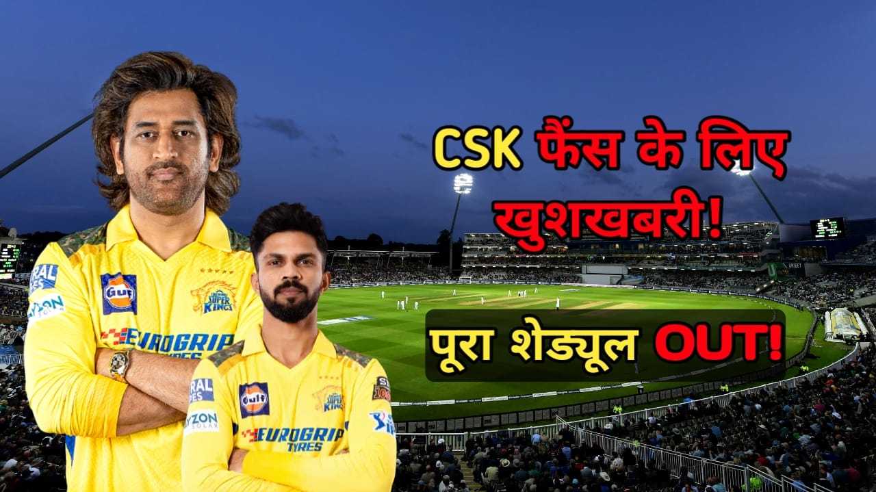 CSK IPL 2025 शेड्यूल और मैच लिस्ट